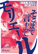 笑の内閣が“風刺”を風刺する意欲作「そこまで言わんでモリエール」
