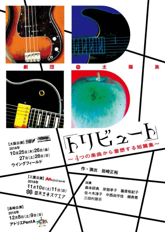劇団太陽族「『トリビュート』～4つの楽曲から着想する短篇集～」チラシ表