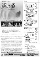 演劇集団非常口 第19回公演「鱗の宿」チラシ（おしゃれバージョン）裏