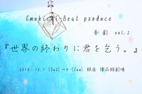 エムキチビートproduce 音劇 vol.2「世界の終わりに君を乞う。」ビジュアル