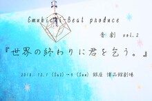 エムキチビートproduce 音劇 vol.2「世界の終わりに君を乞う。」ビジュアル