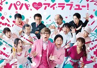 ラフィングライブ 第4回公演「パパ、アイ・ラブ・ユー！」ビジュアル
