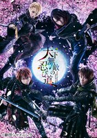 舞台「劇団シャイニング from うたの☆プリンスさまっ♪『天下無敵の忍び道』」ビジュアル