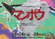 もじゃもじゃ 第3回本公演「マンボウ」チラシ表