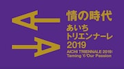 「あいちトリエンナーレ2019」ロゴ