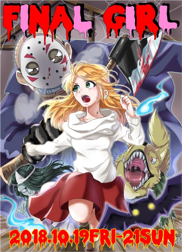 ぼくホラ「ファイナルガール vol.01 見世物小屋からの脱出・ハロウィン編」チラシ