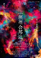 木ノ下歌舞伎「糸井版 摂州合邦辻」ビジュアル