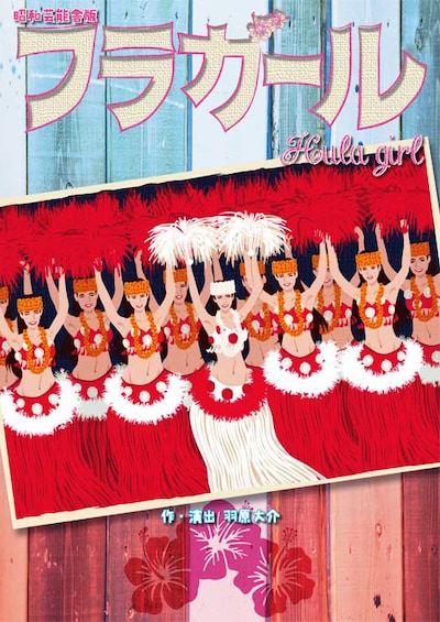 昭和芸能舎版 舞台「フラガール」チラシ
