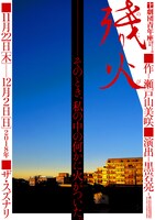 劇団青年座 第234回公演「残り火」チラシ