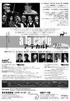 「移動レストラン ア・ラ・カルト ～美味しいものは心を動かすところにある 30th anniversary～」チラシ裏