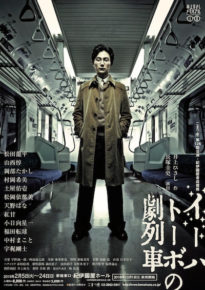 井上ひさし MEMORIAL10 こまつ座 第126回公演「イーハトーボの劇列車」チラシ表