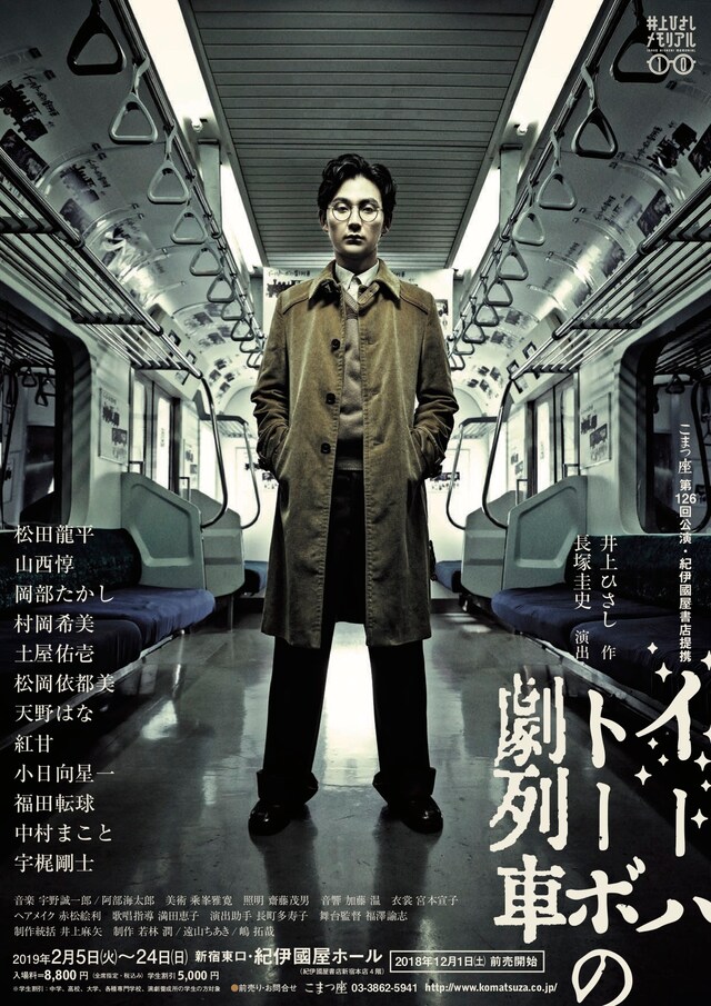 井上ひさし MEMORIAL10 こまつ座 第126回公演「イーハトーボの劇列車」チラシ表