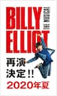 ミュージカル「ビリー・エリオット」再び!2020年夏に上演決定