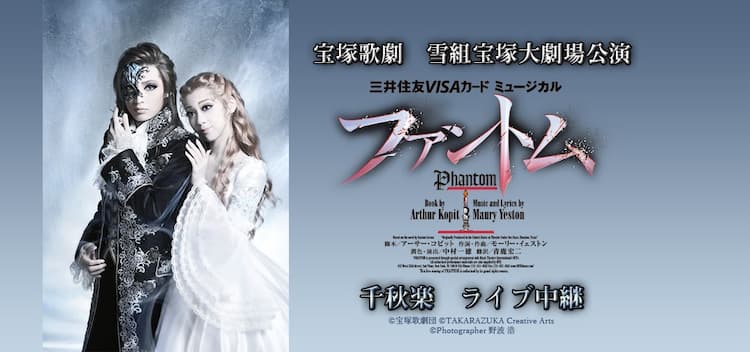 宝塚雪組「ファントム」宝塚大劇場公演のライブビューイングが決定 