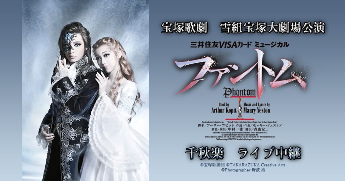 宝塚雪組「ファントム」宝塚大劇場公演のライブビューイングが決定 