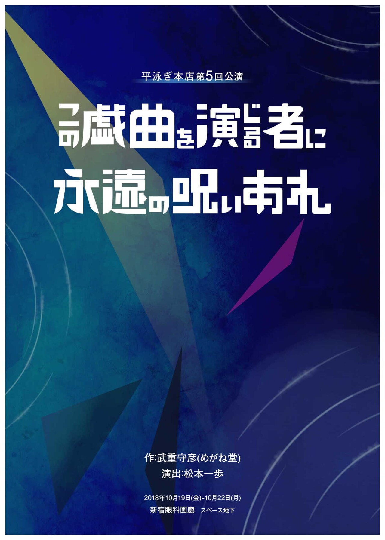 平泳ぎ本店 第5回公演「この戯曲を演じる者に永遠の呪いあれ」チラシ表