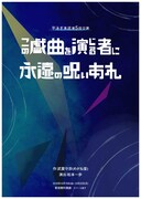 平泳ぎ本店 第5回公演「この戯曲を演じる者に永遠の呪いあれ」チラシ表