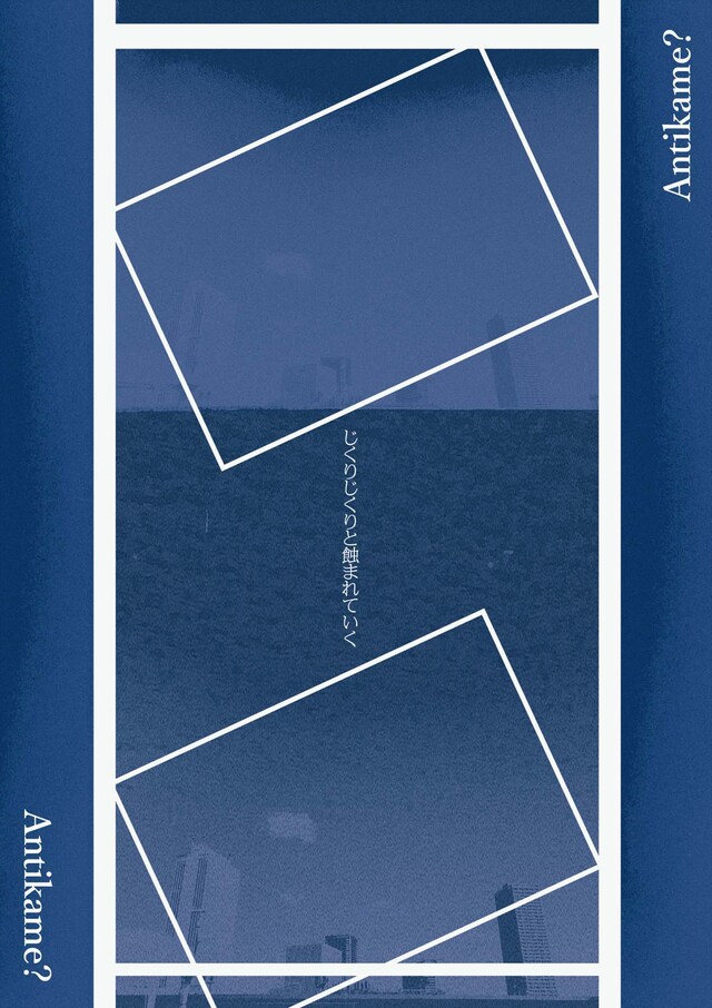 Antikame?「じくりじくりと蝕まれていく」チラシ表