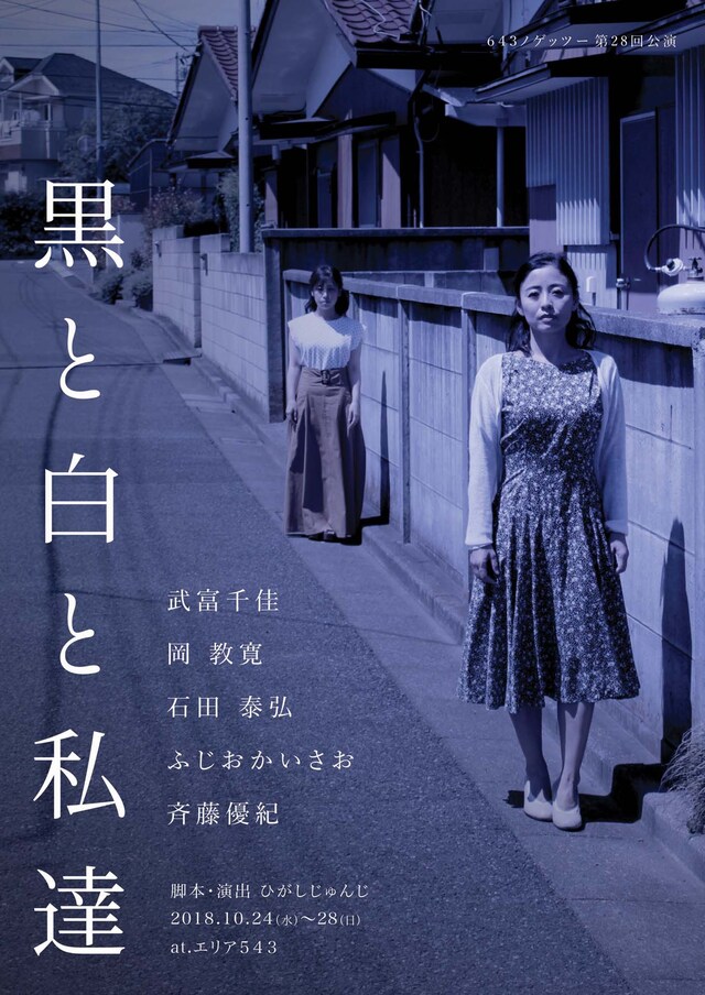 643ノゲッツー 第28回公演「黒と白と私達」チラシ表