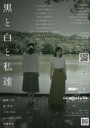 643ノゲッツー 第28回公演「黒と白と私達」チラシ裏
