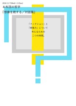 お布団の哲学「想像を絶する／対話篇」ビジュアル