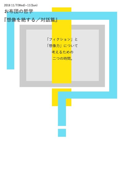 お布団の哲学「想像を絶する／対話篇」ビジュアル