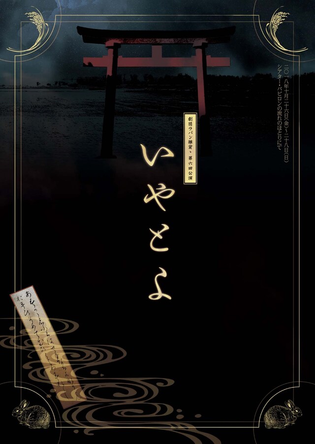 劇団ラパン雑貨ゝ 第6回本公演「いやとよ」チラシ表