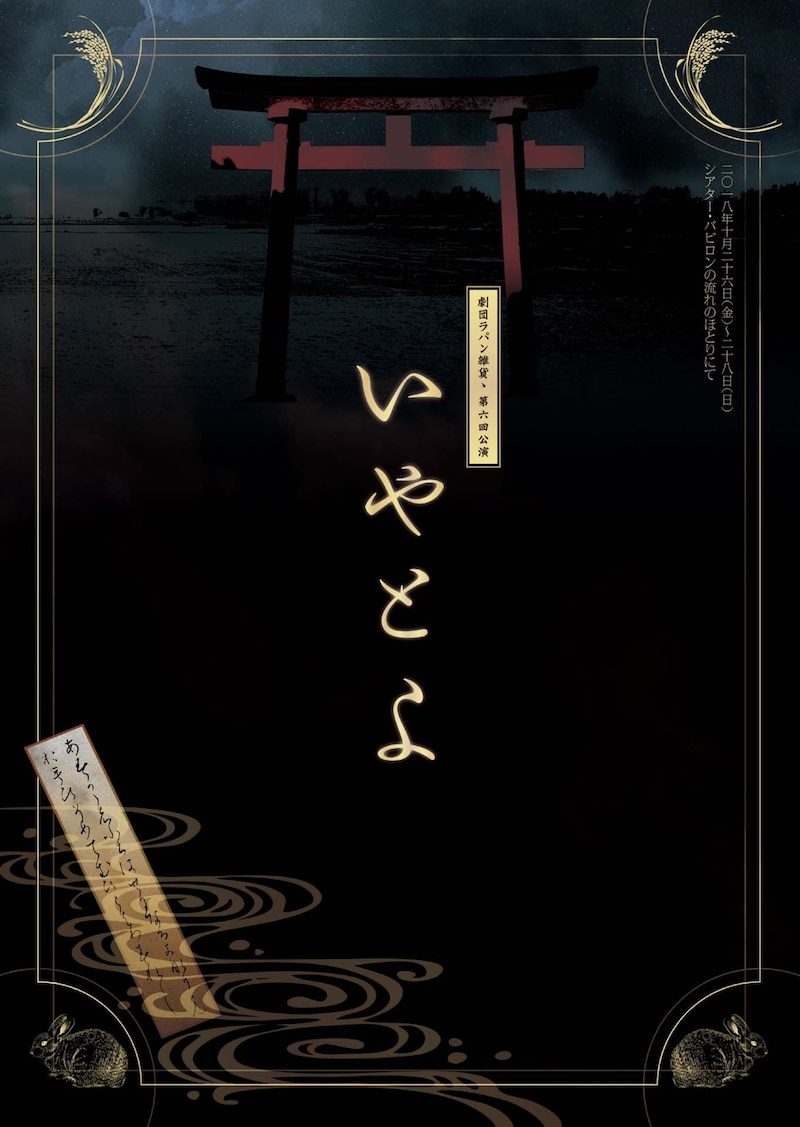 劇団ラパン雑貨ゝ 第6回本公演「いやとよ」チラシ表