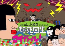 劇団ジェット花子「起死回生のマイガール！」チラシ