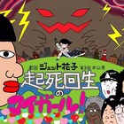 宇宙を食べる化け物・タベルンを倒せ!劇団ジェット花子のSFコメディ