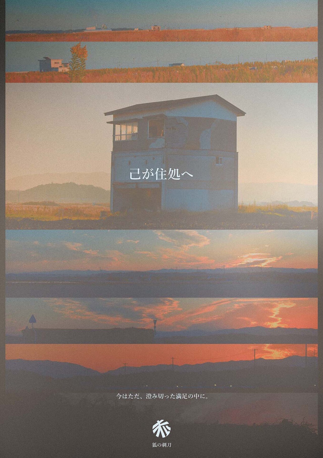 狐の剃刀 旗揚げ公演「己が住処へ」チラシ表