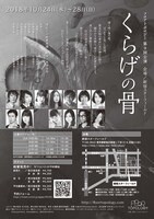 フロアトポロジー 第9回公演「くらげの骨」チラシ裏