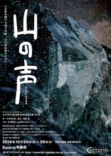 オフィスコットーネプロデュース 大竹野正典没後10年記念公演 第1弾 第16回OMS戯曲賞大賞作品「山の声 ーある登山者の追想」チラシ