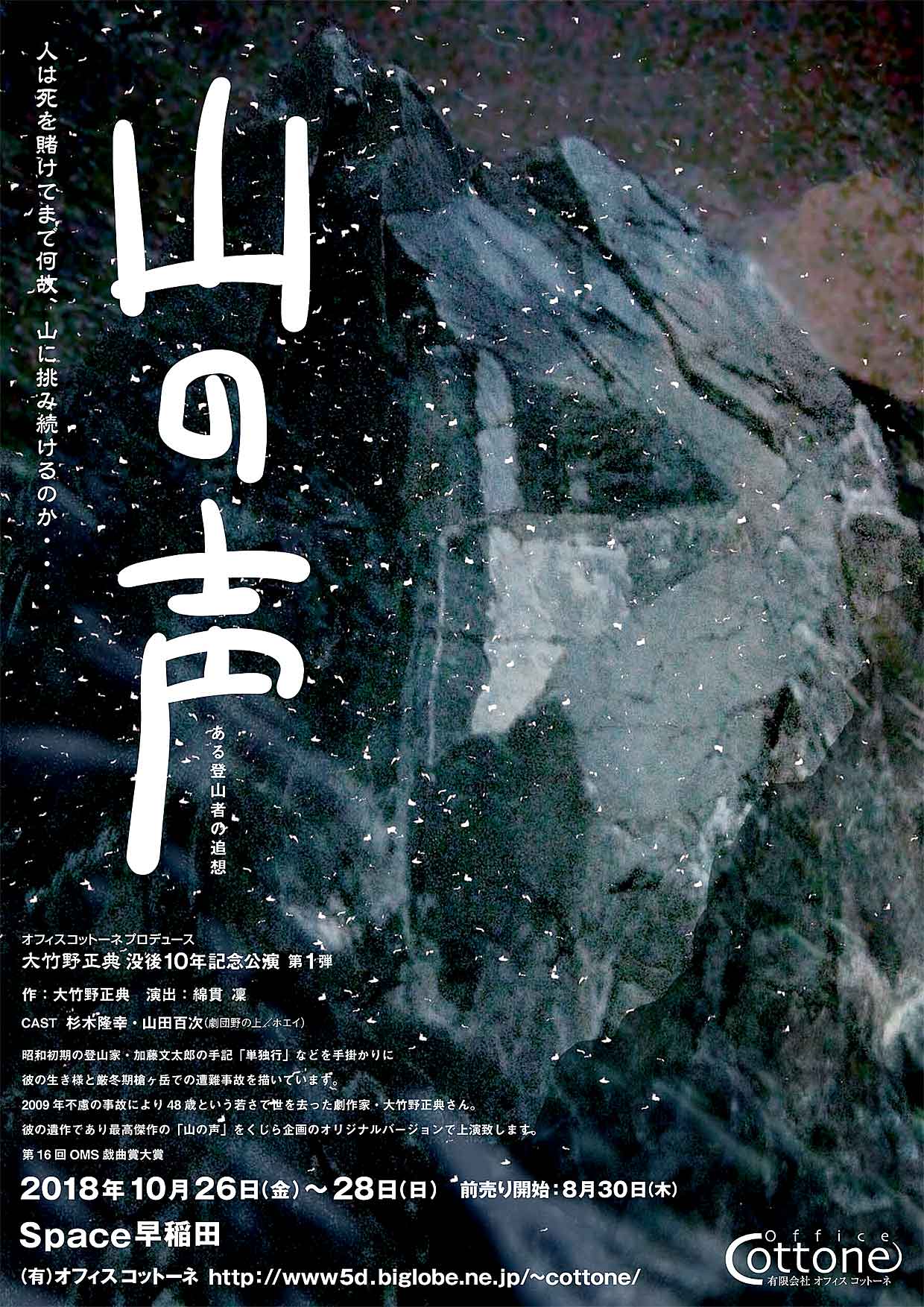 オフィスコットーネプロデュース 大竹野正典没後10年記念公演 第1弾 第16回OMS戯曲賞大賞作品「山の声 ーある登山者の追想」チラシ