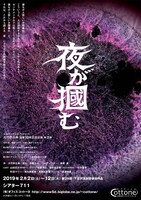 オフィスコットーネプロデュース 大竹野正典没後10年記念公演 第2弾「夜が掴む」チラシ