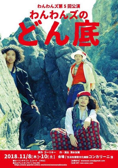 わんわんズ 第5回公演「わんわんズのどん底」チラシ表