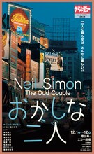 テアトル・エコー公演 156 ニール・サイモン追悼公演「おかしな二人」チラシ表