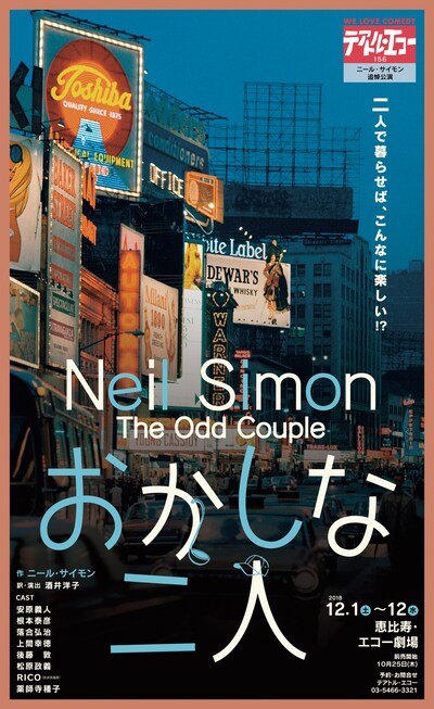 テアトル・エコー ニール・サイモン追悼公演「おかしな二人」チラシ表