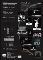 ダンス01「35周年記念公演『秋情譜』『YES』」チラシ裏