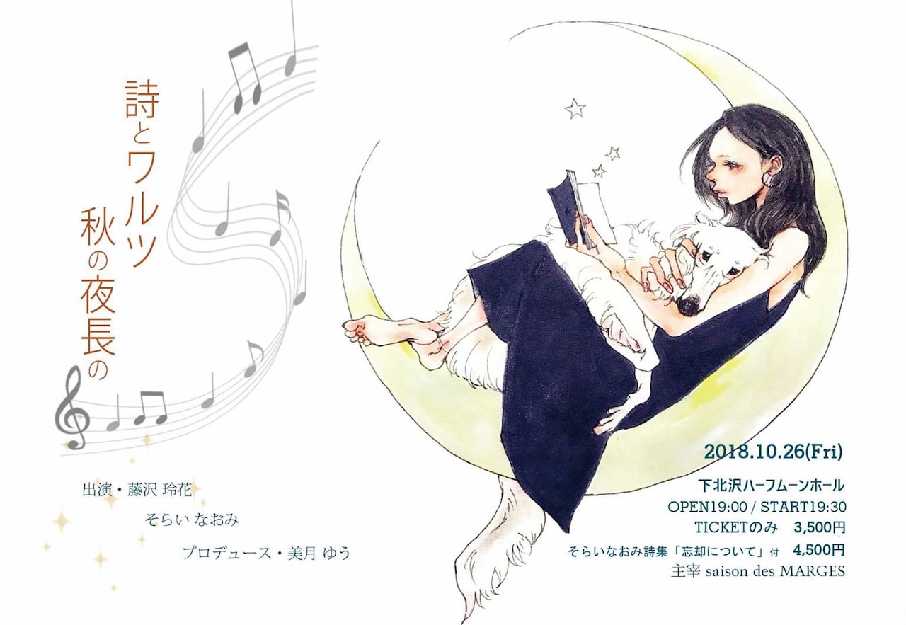 藤沢玲花＆そらいなおみのダンスと詩のイベント「秋の夜長の詩とワルツ」