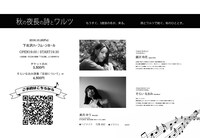 「秋の夜長の詩とワルツ」チラシ裏