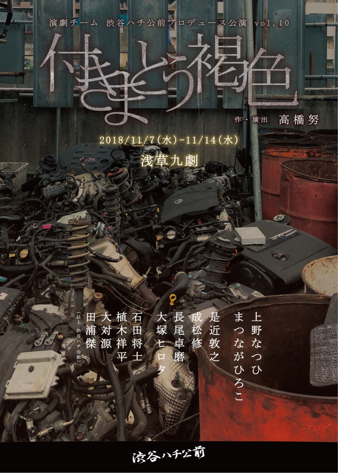 演劇チーム 渋谷ハチ公前「付きまとう褐色」が5年ぶりに再演