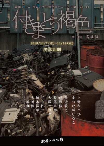 演劇チーム 渋谷ハチ公前 プロデュース公演 Vol.10「付きまとう褐色」チラシ表