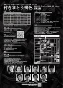 演劇チーム 渋谷ハチ公前 プロデュース公演 Vol.10「付きまとう褐色」チラシ裏