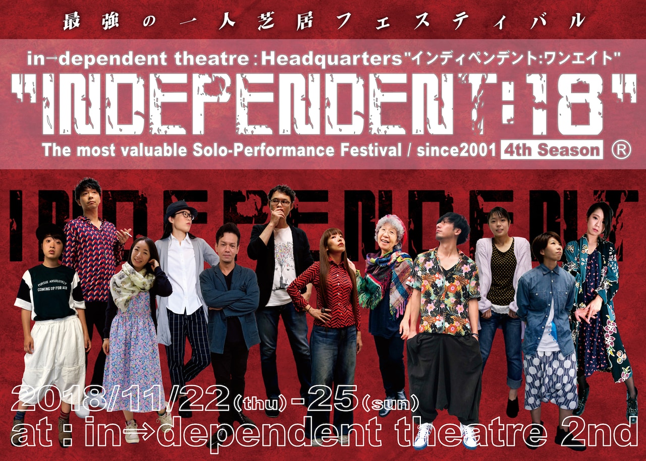 沖縄から仙台まで多彩なユニットが集結、一人芝居フェス「INDEPENDENT:18」