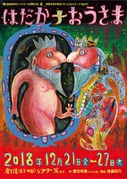 岸田今日子記念 円・こどもステージ No.37 演劇集団 円「はだかナおうさま」チラシ表