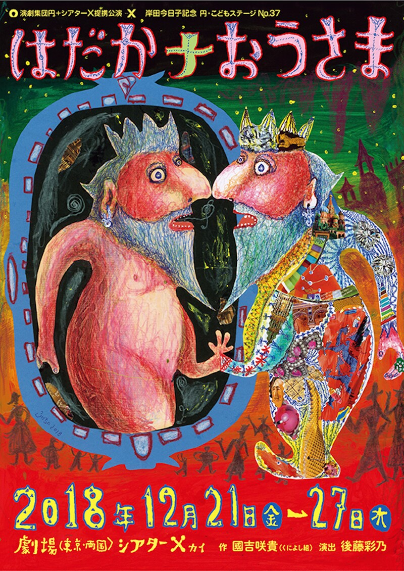 岸田今日子記念 円・こどもステージ No.37 演劇集団 円「はだかナおうさま」チラシ表