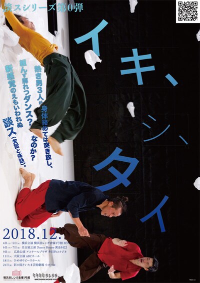 談スシリーズ第0弾「イキ、シ、タイ」チラシ