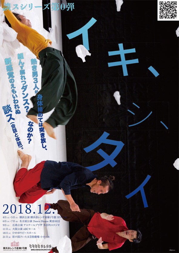 談スシリーズ第0弾「イキ、シ、タイ」チラシ