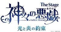「The Stage 神々の悪戯（あそび）光と炎の約束」ロゴ